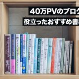 月間40万PVのサイト作りに役立った珠玉の本を10冊紹介【ブログ運営おすすめ書籍】