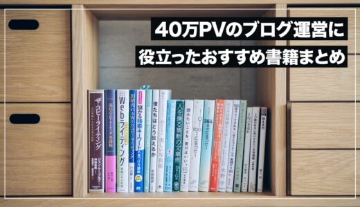 【ブログ運営おすすめ書籍】月間45万PVのサイト作りに役立った珠玉の本を14冊紹介