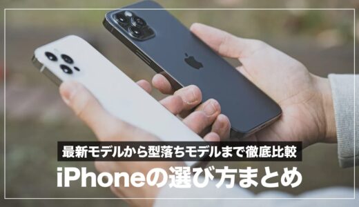 【2024年】iPhoneのおすすめ機種＆選び方まとめ！SE3・14・13・12買うならどれ？