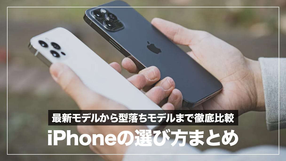 iPhone おすすめ&選び方まとめ