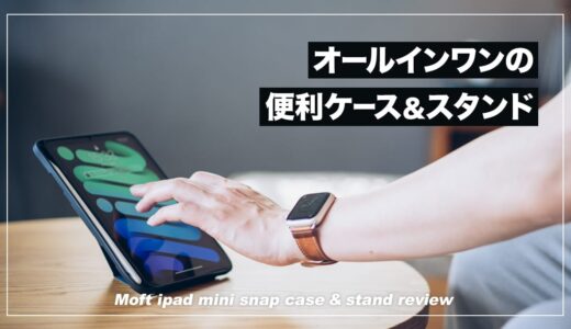 MOFT iPad mini 6 Snapケース&スタンドセット レビュー！オールインワンのコスパ抜群アイテム