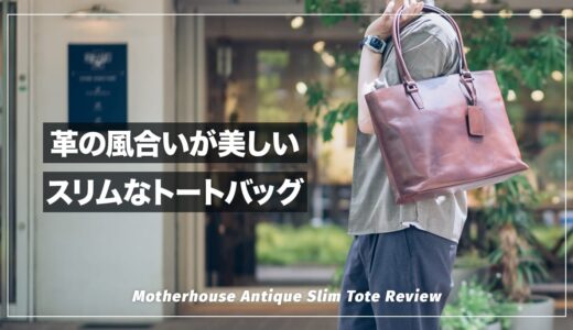 レザーの風合いが素晴らしい！MOTHERHOUSE アンティーク スリムトートを魅力を語る【レビュー】