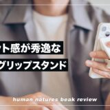 フィット感が素晴らしい！スマホグリップスタンド・ビーク レビュー！