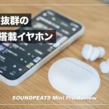 コスパ抜群のノイズキャンセルイヤホン！SOUNDEPATS Mini Proレビュー！【AirPodsProと比較】