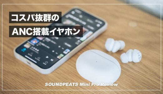 コスパ抜群のノイズキャンセルイヤホン！SOUNDPEATS Mini Proレビュー！【AirPodsProと比較】