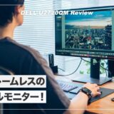 4辺フレームレスのミニマル4K27インチモニター！DELL U2720QMレビュー