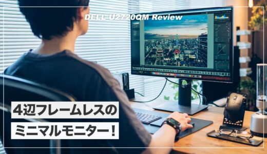 4辺フレームレスのミニマル4K27インチモニター！DELL U2720QMレビュー