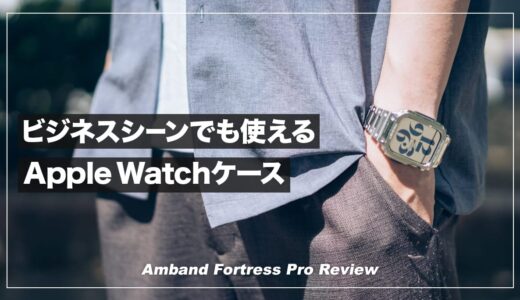 ビジネスシーンにも使えるApple Watchケース！amband フォートレスプロ レビュー