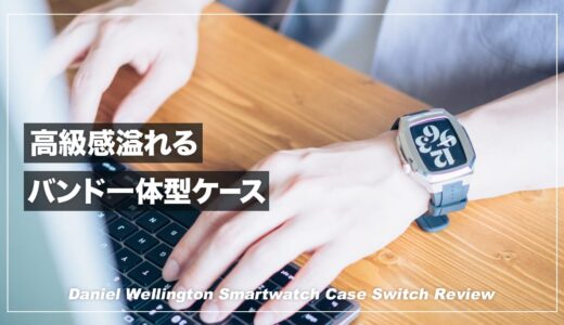 憧れの高級Apple Watchケース！ダニエル・ウェリントン「Switch」レビュー