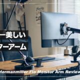 世界一美しいモニターアーム！ハーマンミラー・Flo Monitor Arm レビュー