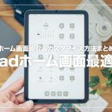 iPadのホーム画面をおしゃれにカスタマイズした話【設定方法まとめ】