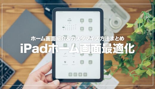 iPadのホーム画面をおしゃれにカスタマイズした話【設定方法まとめ】