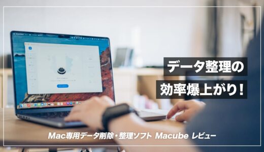 Macの不要ファイルをスッキリ整理できる便利ソフト！Macubeクリーナーを紹介