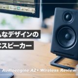 ミニマルデザインの小型PCスピーカー！Audioengine A2＋ワイヤレス レビュー