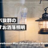 吊るすオシャレ照明の決定版。BAREBONESミニエジソンランタンレビュー