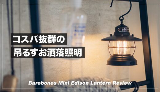 吊るすオシャレ照明の決定版。BAREBONESミニエジソンランタンレビュー