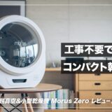 工事不要・省スペースで置ける一人暮らしに最適な衣類乾燥機！Morus Zero レビュー