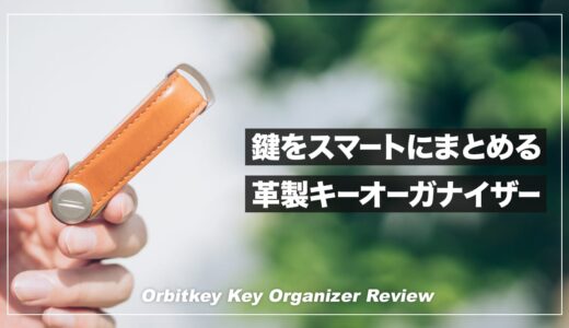 鍵をスマートに管理できるお洒落レザー小物！Orbitkey キーオーガナイザー レビュー