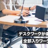 デスクワークが楽になるコスパ抜群ワークチェア！COFO Chair Premium レビュー