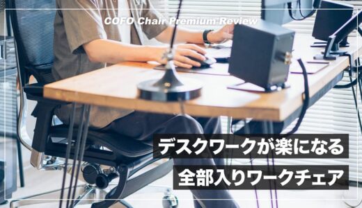 デスクワークが楽になるコスパ抜群ワークチェア！COFO Chair Premium レビュー