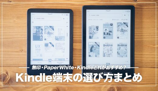 kindle端末のおすすめはどれ？最新7機種の比較＆選び方を解説【2024年】