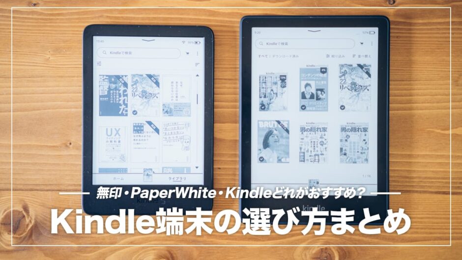 kindle端末のおすすめはどれ？最新4機種を比較＆選び方を解説【2022年】