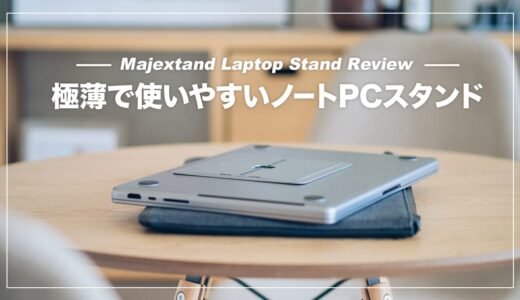 極薄設計のおしゃれノートPCスタンド！Majextand レビュー