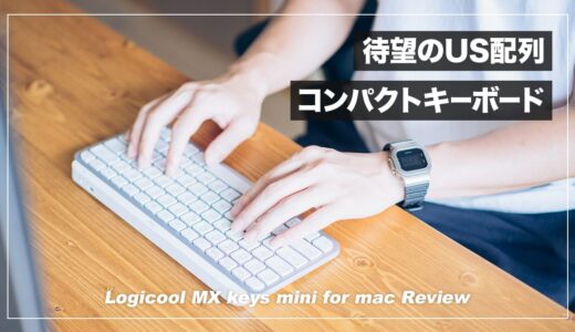 待望のUS配列テンキーレスキーボード！MX keys mini for mac レビュー