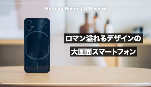 画期的なデザインが魅力のスマホ！Nothing Phone(1)のメリット・デメリットまとめ【レビュー】