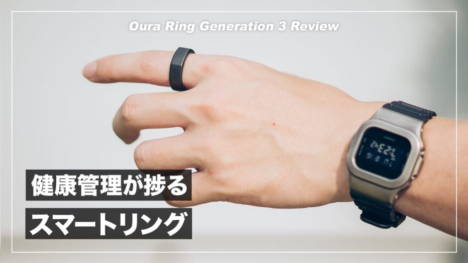 抜群の使い心地！Oura Ring 3を使ってわかったメリット・デメリットまとめ【レビュー】