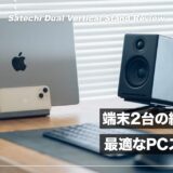 端末2台の縦置きに最適な省スペーススタンド！Satechi デュアルバーティカルスタンド レビュー