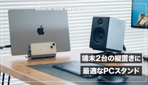 端末2台の縦置きに最適なPCスタンド！Satechi デュアルバーティカルスタンド レビュー