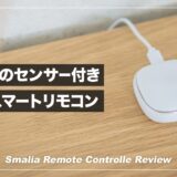 温度・湿度・照度センサー付きのスマートリモコン！smaliaスマートリモコンレビュー