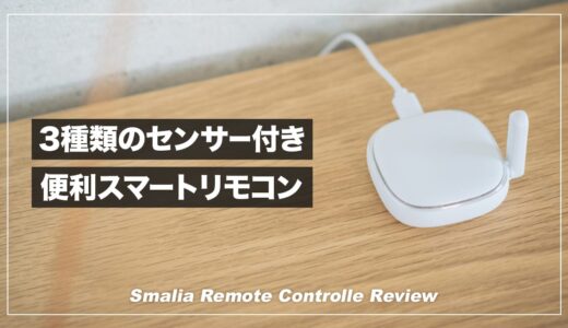 温度・湿度・照度センサー付きのスマートリモコン！smalia レビュー