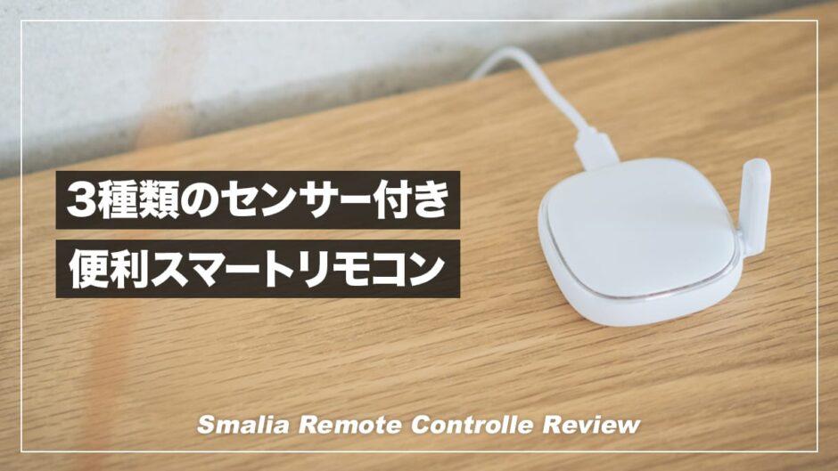 温度・湿度・照度センサー付きのスマートリモコン！smaliaスマートリモコンレビュー