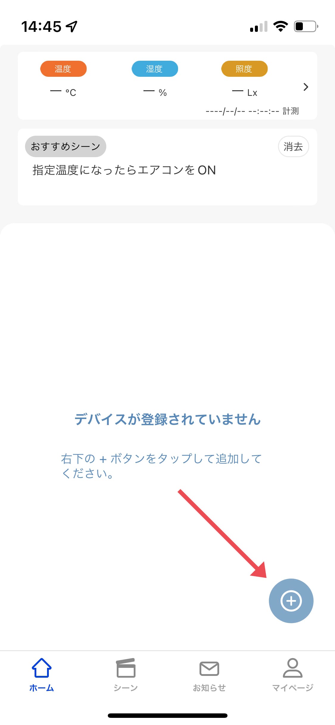 smaliaスマートリモコンの設定方法