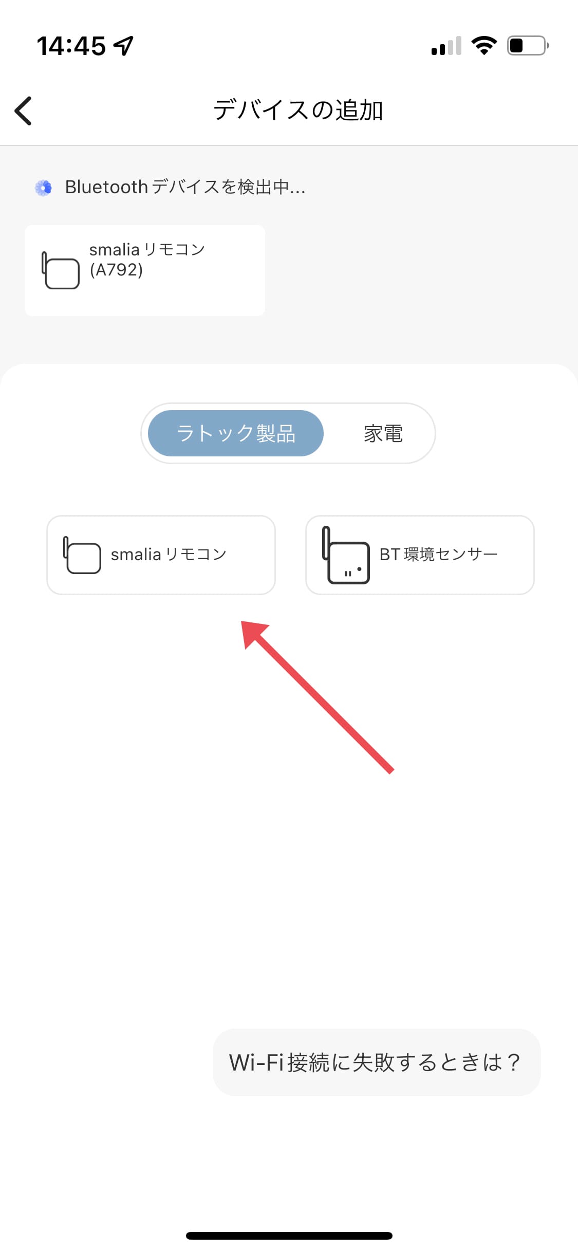 smaliaスマートリモコンの設定方法