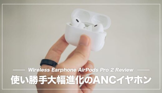 AirPods Pro 2 レビュー！ノイキャン性能と使いやすさが進化したApple純正イヤホン