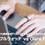 どっちを買う？Apple watchとOura Ringを使ってわかった両者の違いまとめ