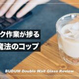 デスクワークが捗る魔法のコップ！BODUM ダブルウォールグラス レビュー