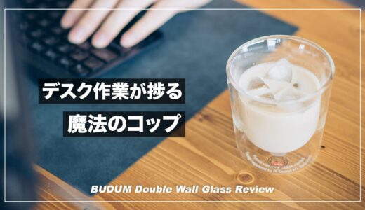 デスクワークが捗る魔法のコップ！BODUM ダブルウォールグラス レビュー