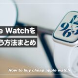 Apple Watchを安く買うおすすめの購入先はどこ？主要サイト7つの比較で最安値のルートが分かる