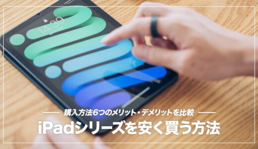 iPadを安く買うならどこがおすすめ？主要サイトの比較でお得な購入先がわかる