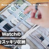 Apple Watchのベルトをスッキリ収納！ ROOX ウォッチバンド ポーチミニ レビュー