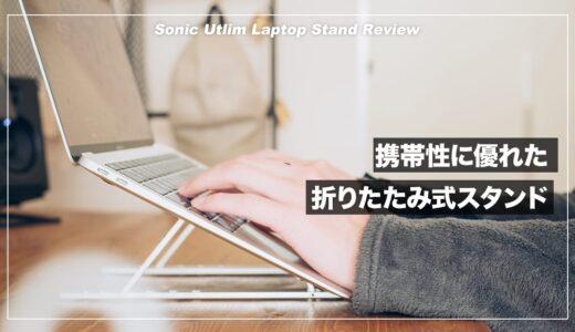 折りたたみ式で携帯性に優れたノートPCスタンド！Sonic ノートパソコンスタンド レビュー