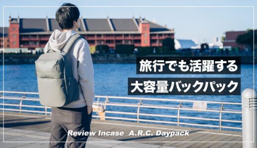 旅行にも使える大容量デイパック！インケース A.R.C. Daypack レビュー