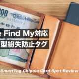 Apple Find Myが使えるカード型紛失防止タグ！Chipolo Card Spot レビュー