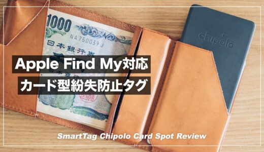 Apple Find Myが使えるカード型紛失防止タグ！Chipolo Card Spot レビュー