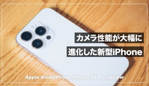 iPhone 14Proレビュー！使ってみてわかったメリット・デメリットまとめ