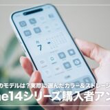 iPhone14シリーズ購入者120名にアンケート！人気のカラーは？みんなは何年ぶりにスマホを買い替えた？